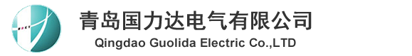青島國力達電氣有限公司